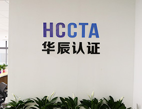 深圳市华辰认证服务有限公司