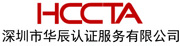深圳市华辰认证服务有限公司